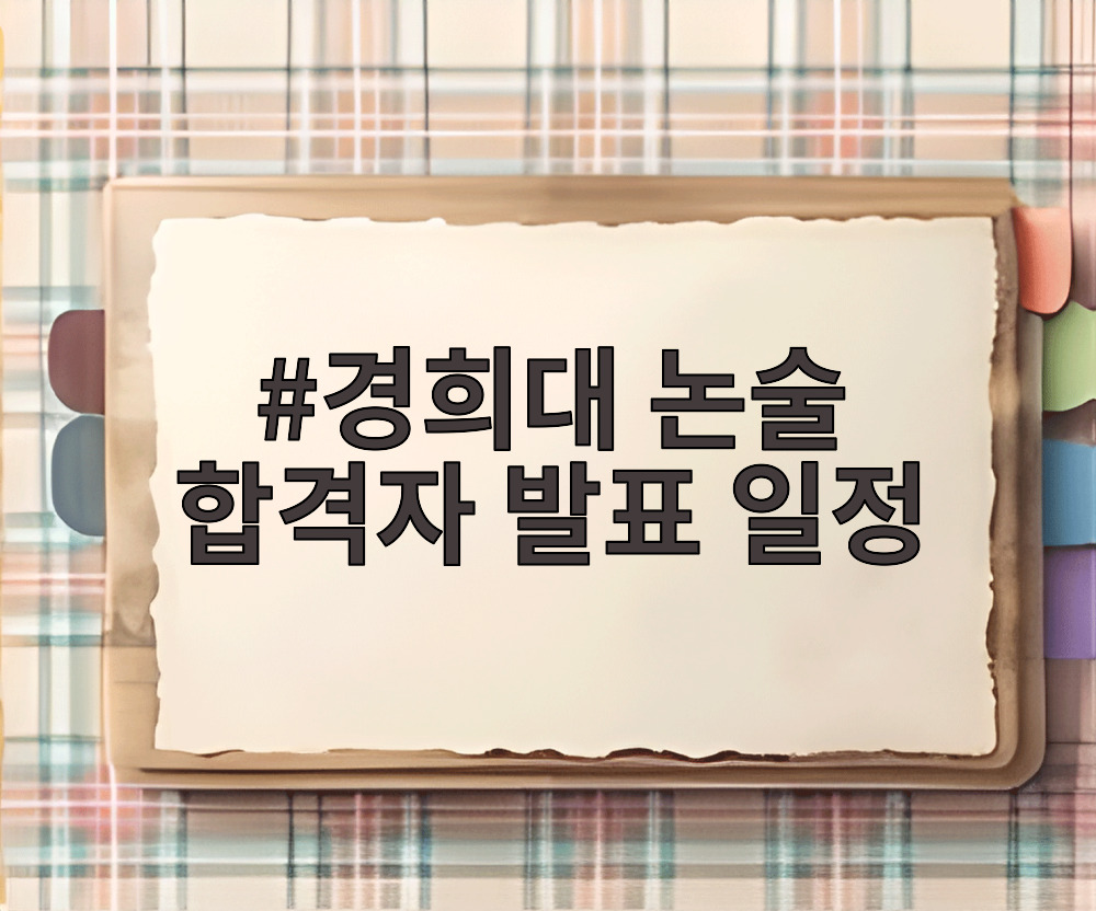 경희대 논술 합격자 발표 일정
