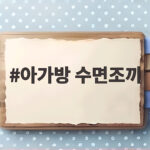 아가방 수면조끼