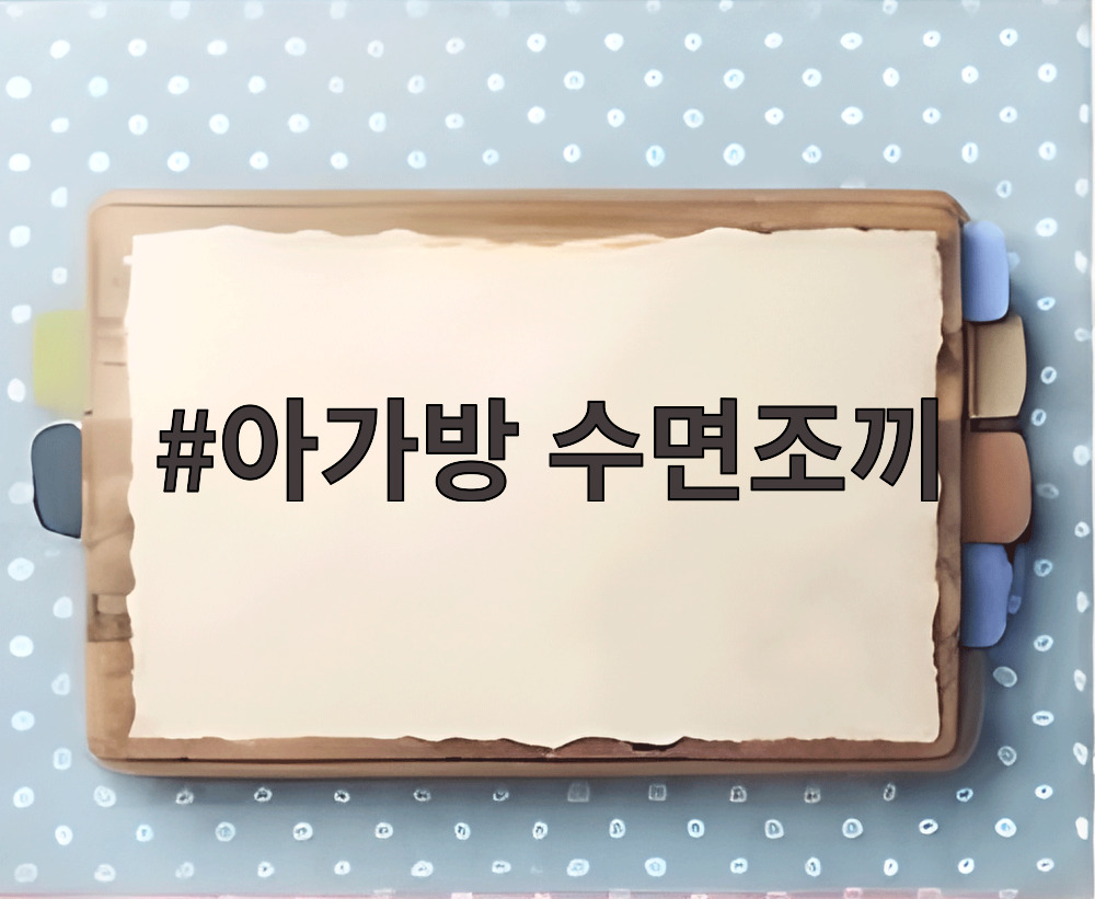 아가방 수면조끼