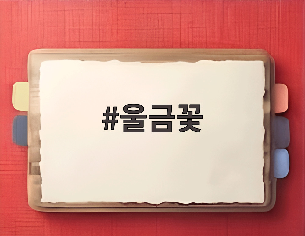 울금꽃