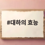 대하의 효능 가을 제철 보양식이 주는 놀라운 건강 비밀 대하의 효능