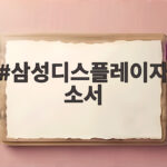 삼성디스플레이자소서 연구개발 직무 합격 작성법 삼성디스플레이자소서