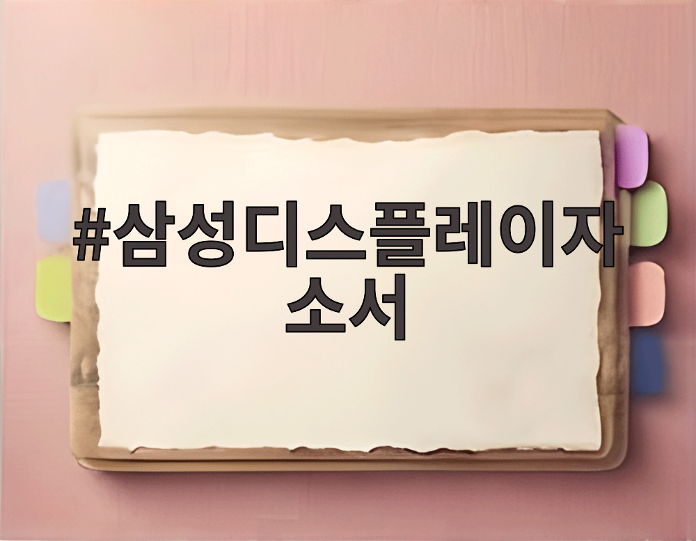 삼성디스플레이자소서