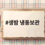 생밤 냉동보관 이렇게 하면 6개월도 거뜬해요 생밤 냉동보관