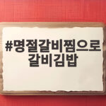 명절 갈비찜으로 갈비김밥 맛있게 명절갈비찜으로 갈비김밥