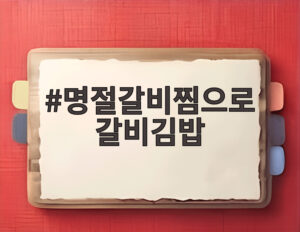 명절갈비찜으로 갈비김밥