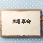 배 후숙