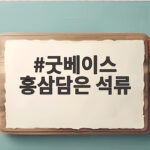 굿베이스 홍삼담은 석류 솔직 후기 굿베이스 홍삼담은 석류