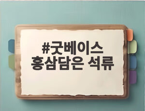 굿베이스 홍삼담은 석류