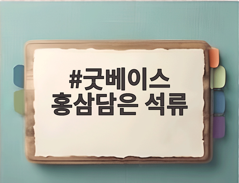 굿베이스 홍삼담은 석류
