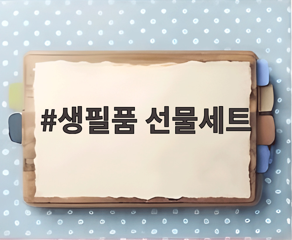 생필품 선물세트