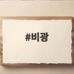 비광 화투패에 담긴 가족의 진짜 의미 비광