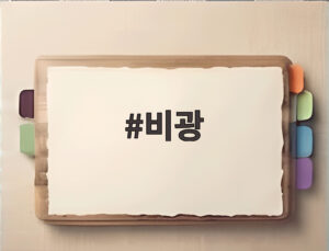 비광