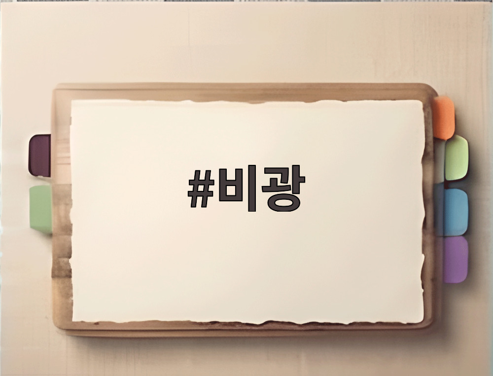 비광