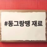 추석 인기 메뉴 동그랑땡 재료부터 맛있게 부치는 팁까지 동그랑땡 재료