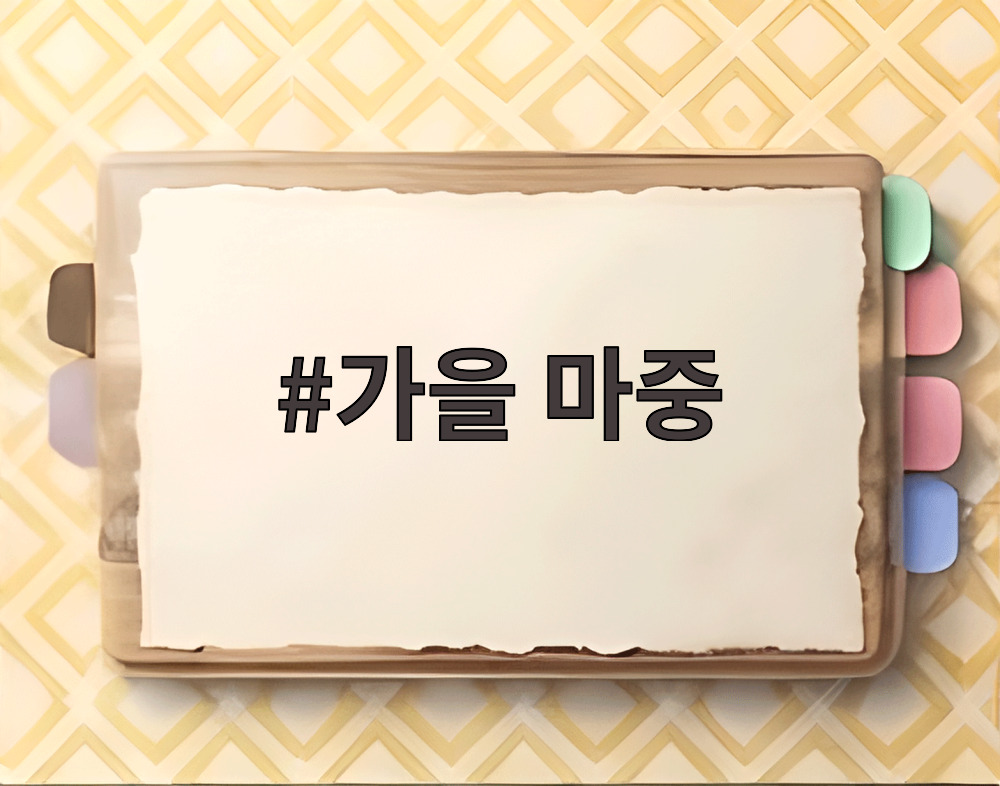 가을 마중