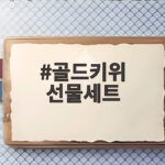 골드키위 선물세트 고르기 전에 알아두면 좋은 선물 고르는 팁 골드키위 선물세트