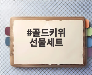 골드키위 선물세트