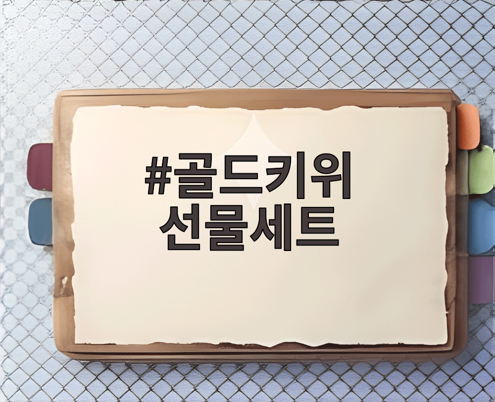 골드키위 선물세트