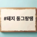 돼지 동그랑땡