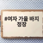 여자 가을 바지 정장, 이렇게 고르면 출근룩이 달라져요 여자 가을 바지 정장