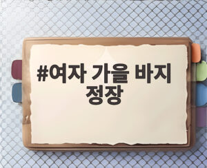 여자 가을 바지 정장