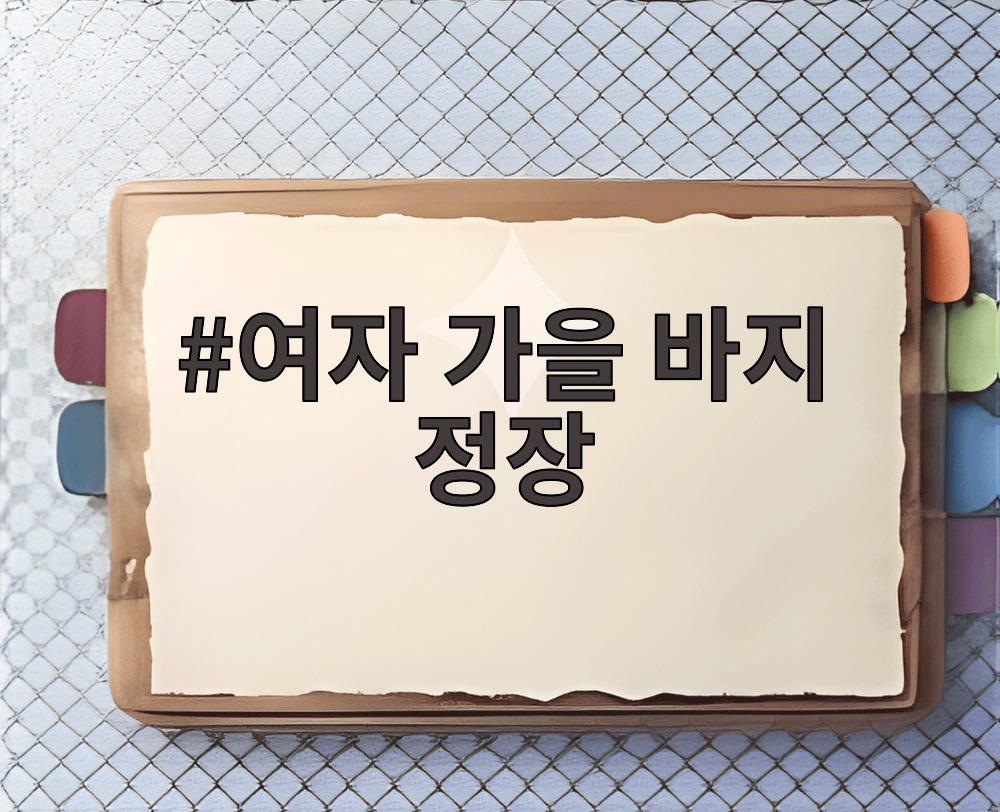 여자 가을 바지 정장