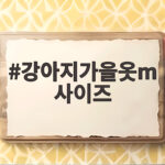 강아지가을옷m사이즈 실패 없는 선택을 위한 줄자 사용법 강아지가을옷m사이즈