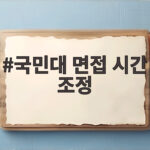 국민대 면접 시간 조정