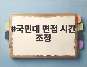 국민대 면접 시간 조정