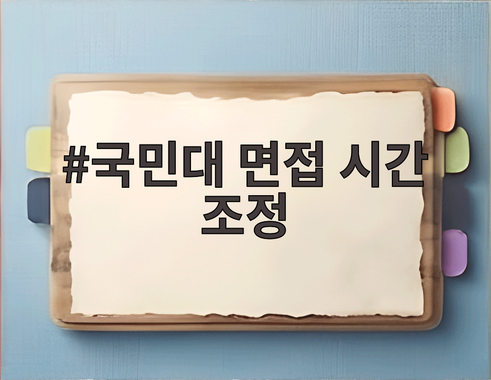 국민대 면접 시간 조정