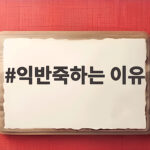 익반죽하는 이유 송편 쫄깃함의 비밀과 물 조절 팁 익반죽하는 이유