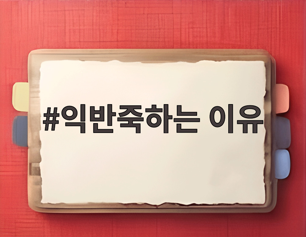 익반죽하는 이유