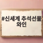신세계 추석선물 와인 고르는 법 할인 정보와 추천 세트 신세계 추석선물 와인