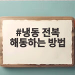 냉동 전복 해동하는 방법 이렇게 하면 식감이 살아납니다 냉동 전복 해동하는 방법