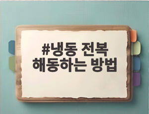 냉동 전복 해동하는 방법