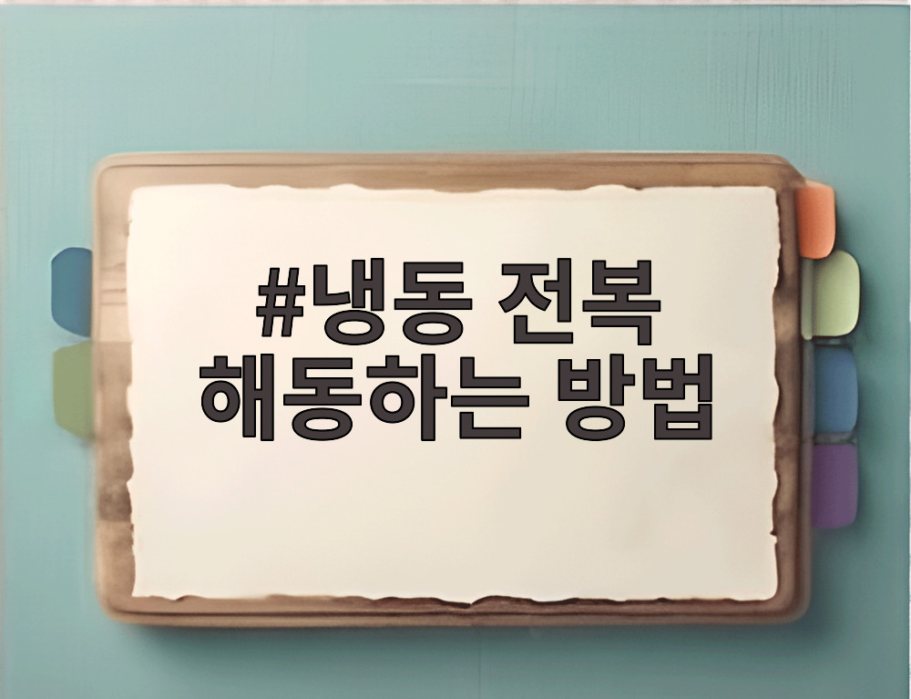 냉동 전복 해동하는 방법
