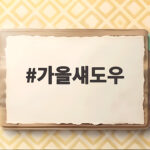가을섀도우