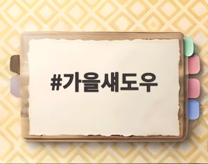 가을섀도우