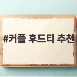 커플 후드티 추천 오버핏 스투시부터 나이키까지 핏 차이 비교 커플 후드티 추천