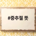 중추절 뜻 무엇일까 추석과 중추가절 한 번에 정리 중추절 뜻