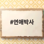 연애박사 드라마 첫방송 임박 추영우 김소현 케미가 기대되는 이유 연애박사