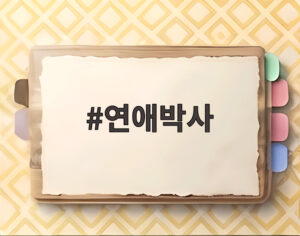 연애박사