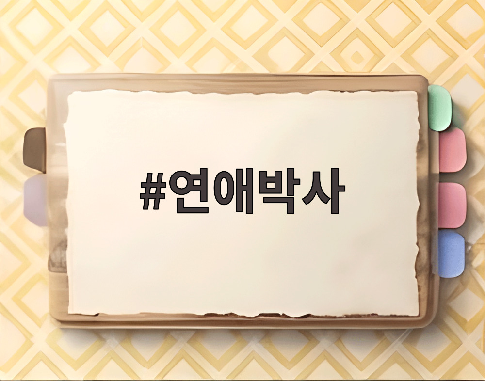 연애박사