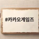 카카오게임즈
