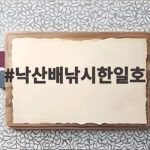 낙산배낚시한일호