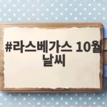 라스베가스 10월 날씨와 옷차림 정리 라스베가스 10월 날씨