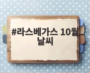 라스베가스 10월 날씨