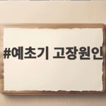 예초기 고장원인