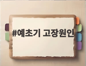 예초기 고장원인
